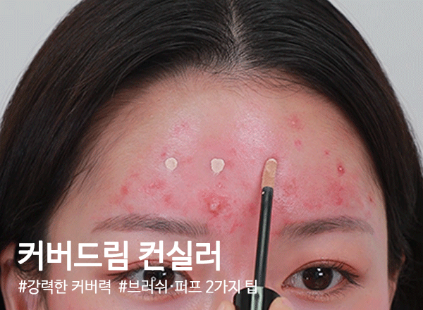 커버드림컨실러