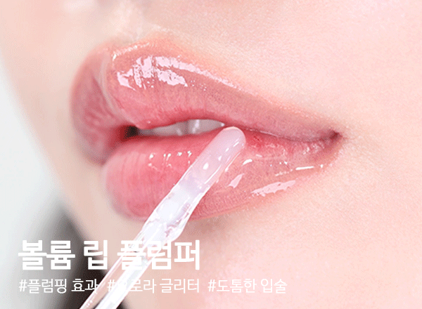 볼륨립플럼퍼