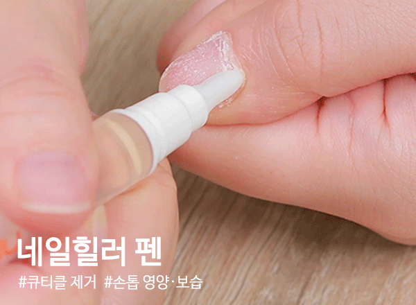 네일힐러펜