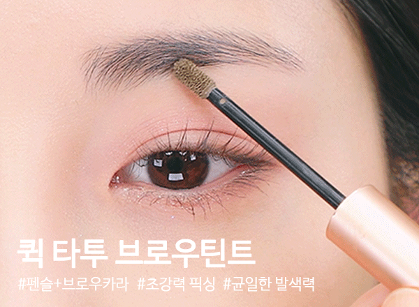 퀵타투브로우틴트